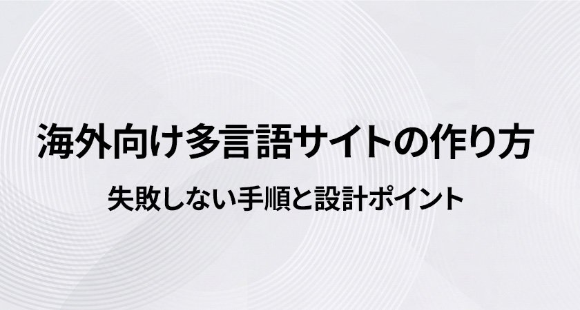 コツ3：SEOと運用を前提に言語と構成を設計する