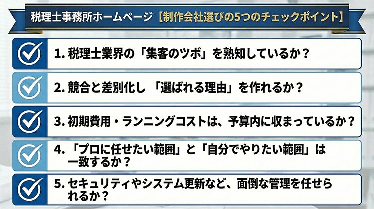 税理士に強い制作会社を選ぶチェックポイント