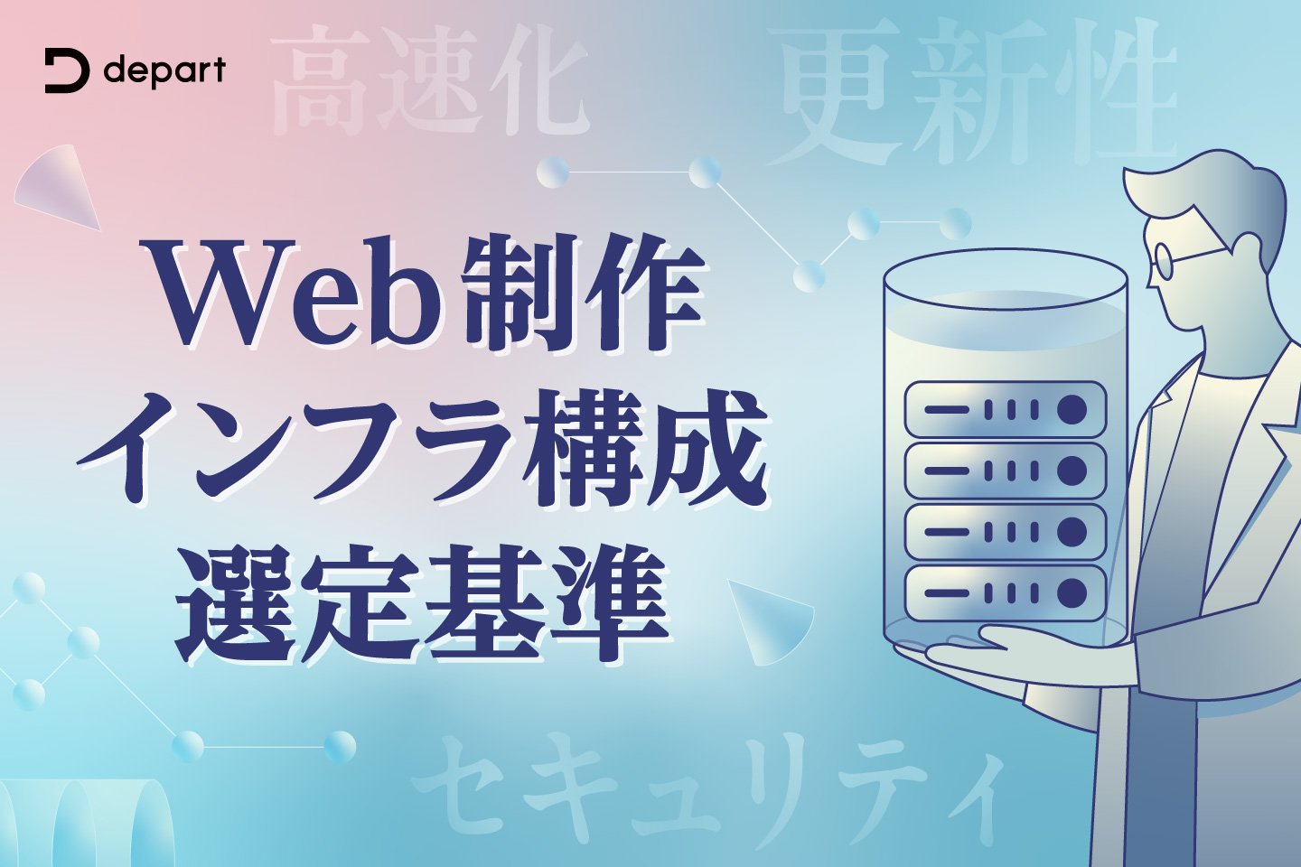 Web制作会社にサーバーを任せる場合の確認事項