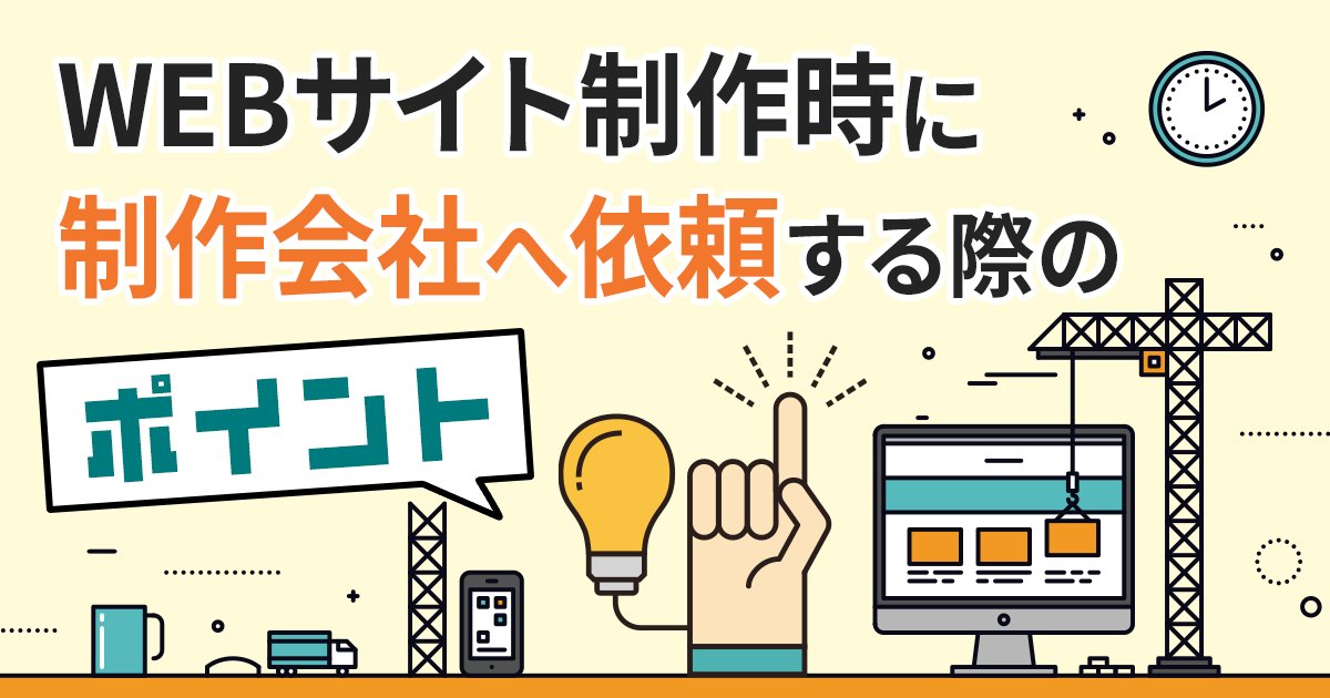 Webサイト制作会社に依頼するときの注意点