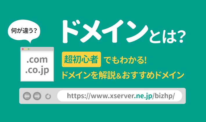 Webサイト作りに必要なドメインやサーバーの基本