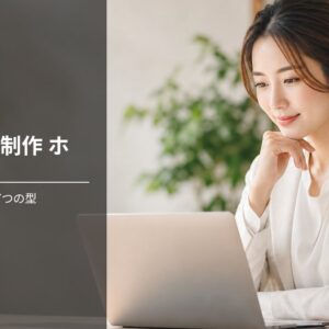 Webサイト制作 ホームページ の構成で失敗しない7つの型