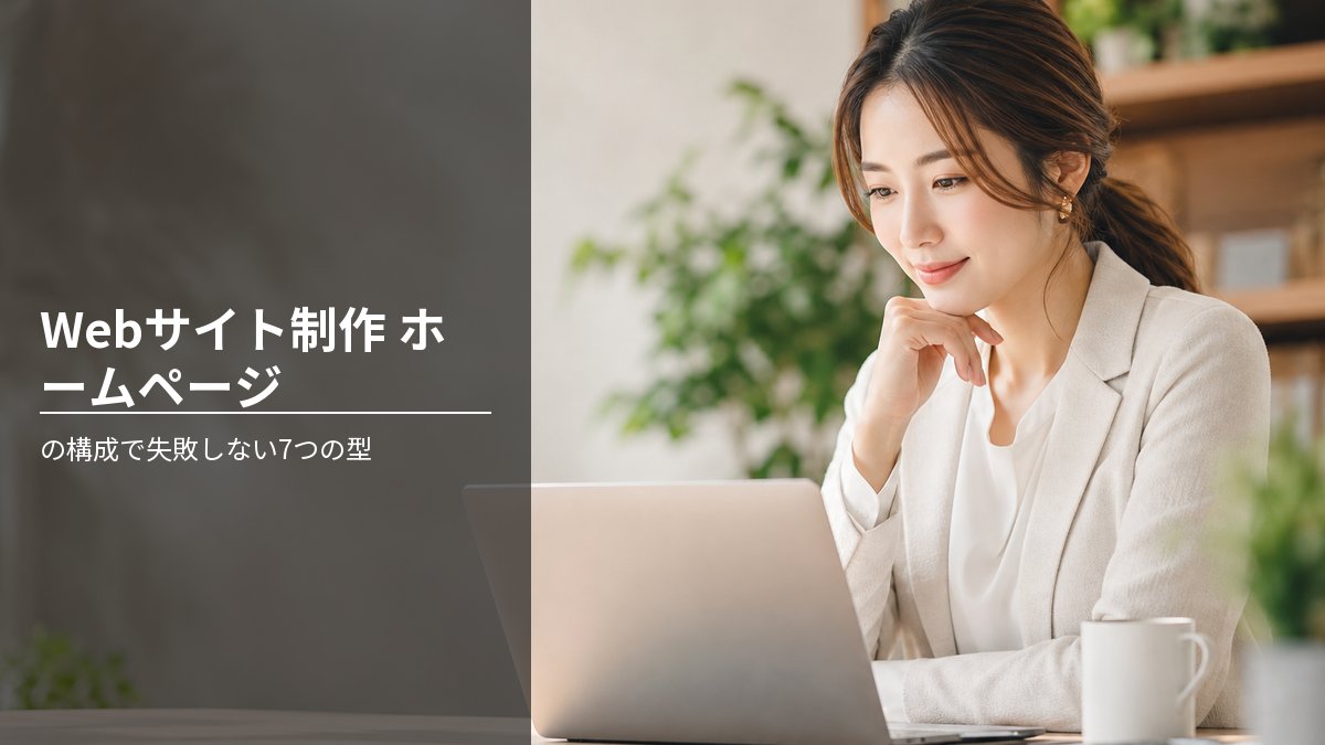 Webサイト制作 ホームページ の構成で失敗しない7つの型