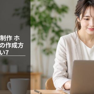 Webサイト制作 ホームページの作成方法で損しない7つの手順