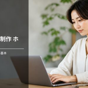 Webサイト制作 ホームページ 編集で損しない5つの基本