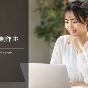 Webサイト制作 ホームページ line連携で損しない3つのコツ