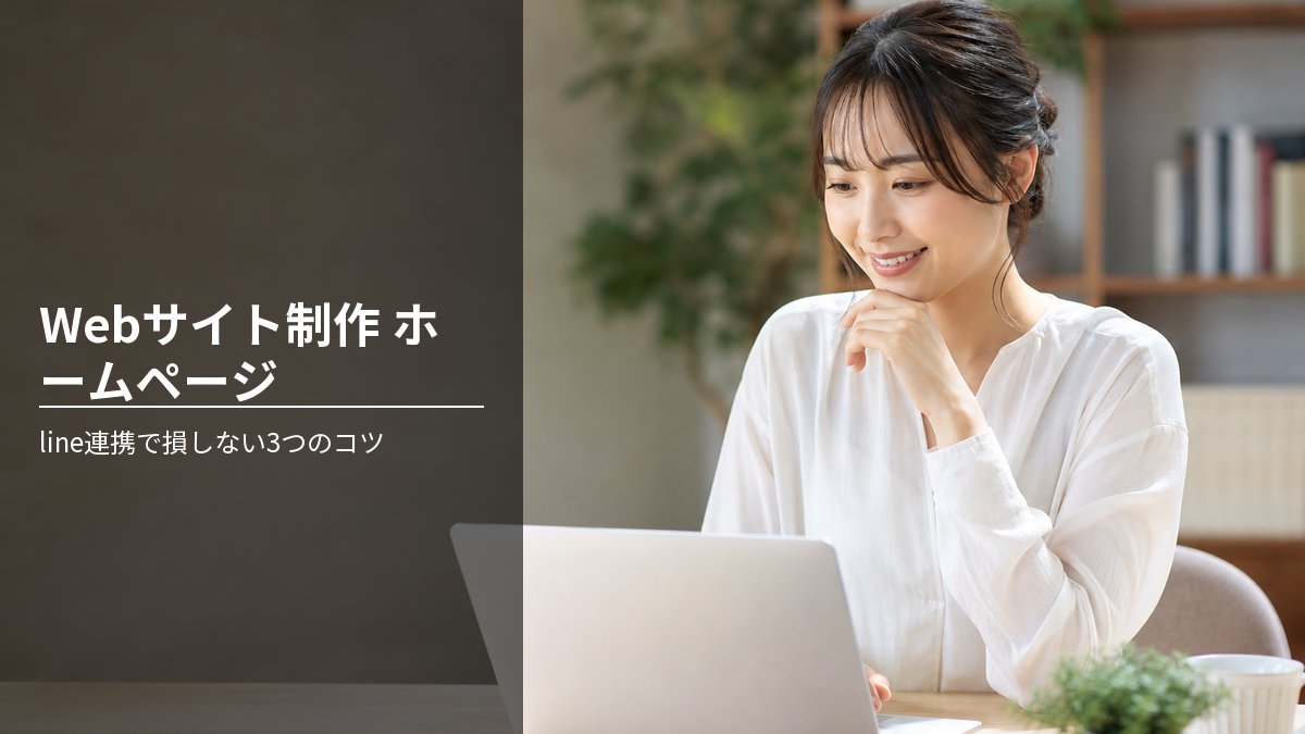 Webサイト制作 ホームページ line連携で損しない3つのコツ