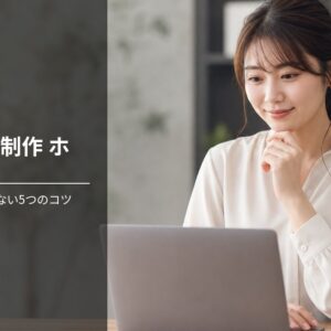 Webサイト制作 ホームページ サーバー選びで損しない5つのコツ