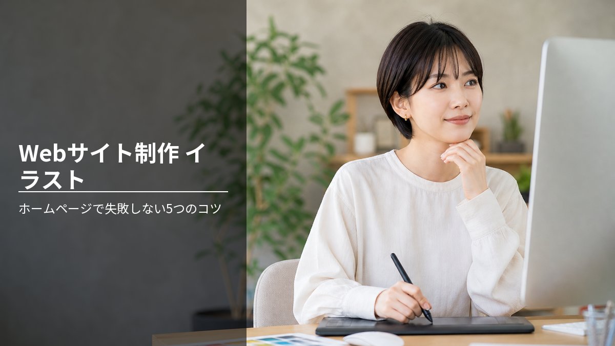 Webサイト制作 イラスト ホームページで失敗しない5つのコツ