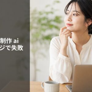 Webサイト制作 ai ホームページで失敗しない