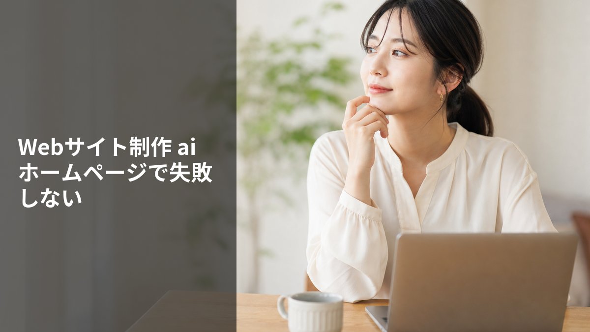 Webサイト制作 ai ホームページで失敗しない