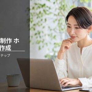 Webサイト制作 ホームページ作成 手順で失敗しない7ステップ