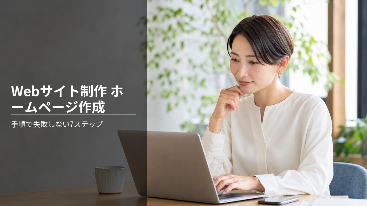 Webサイト制作 ホームページ作成 手順で失敗しない7ステップ