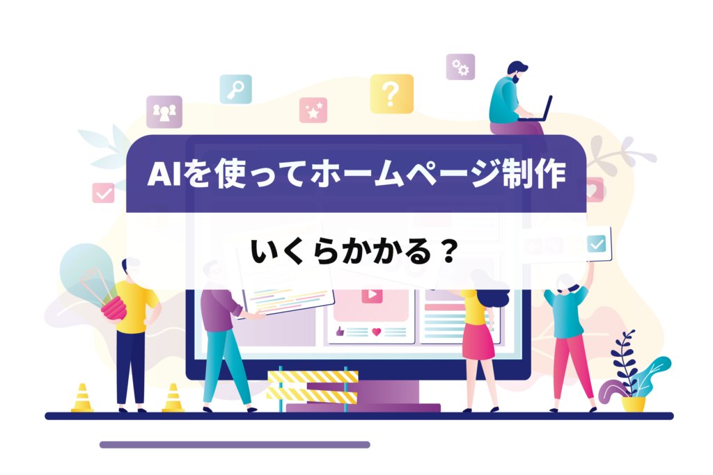 AIを使ったWebサイト制作のメリット