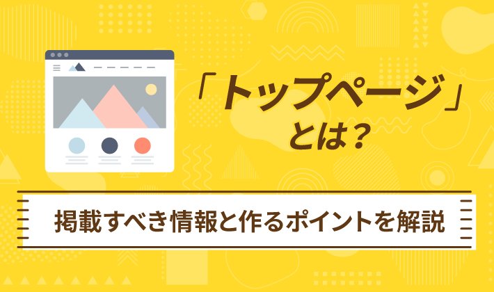 目的別に見るトップページと下層ページの役割分担
