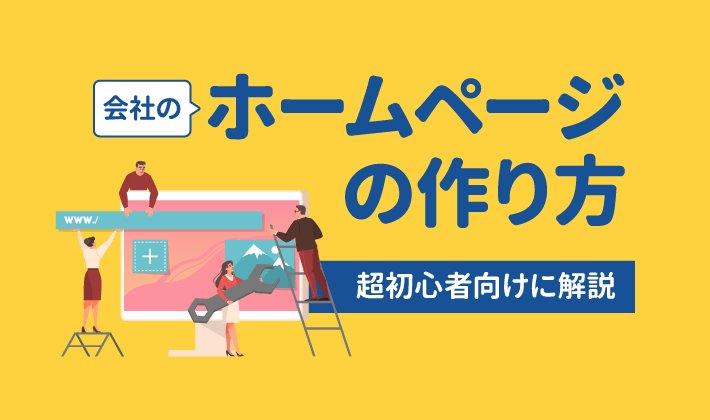 自社に合うホームページ制作方法の選び方