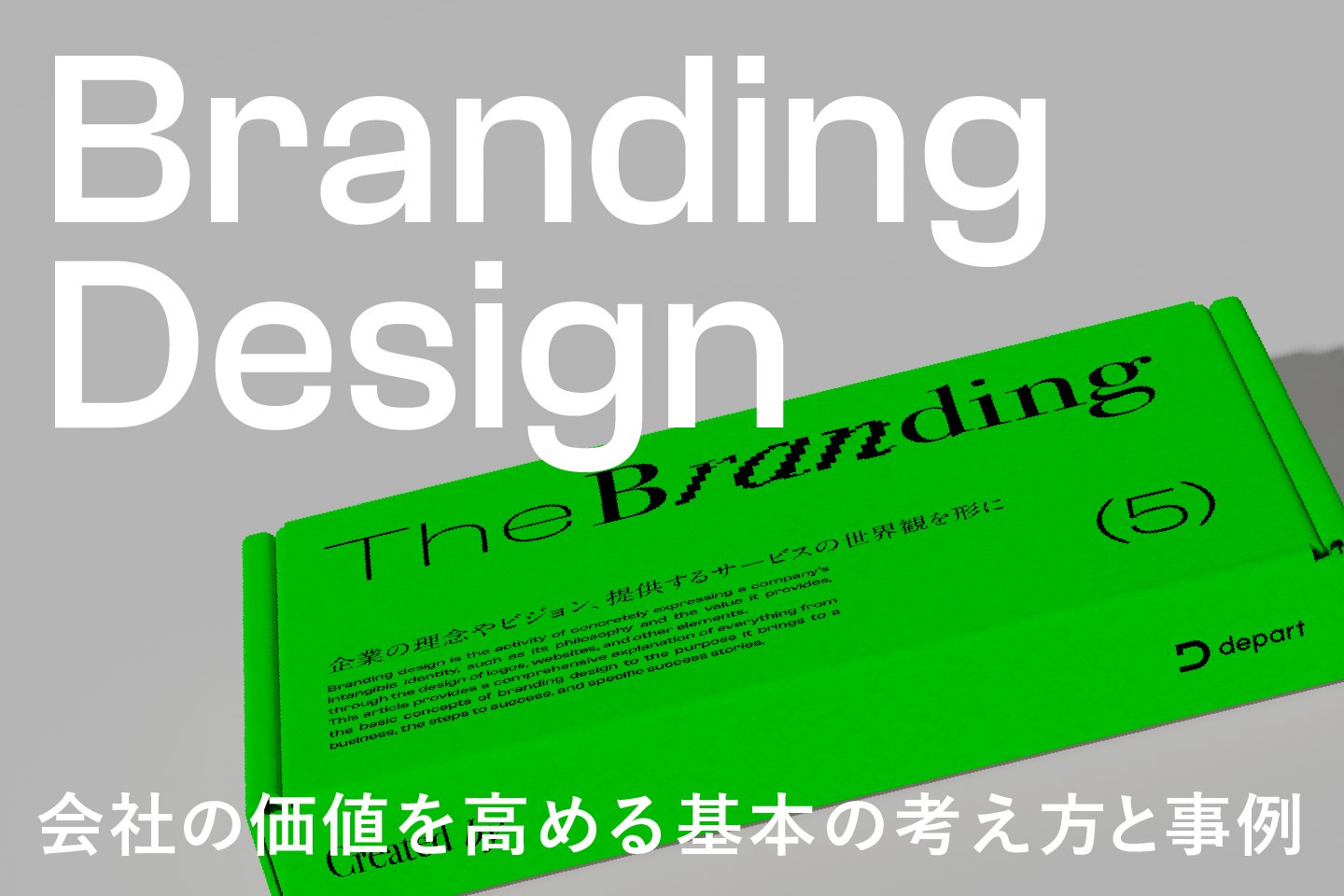 STEP4 デザイン制作でブランドと使いやすさを形にする