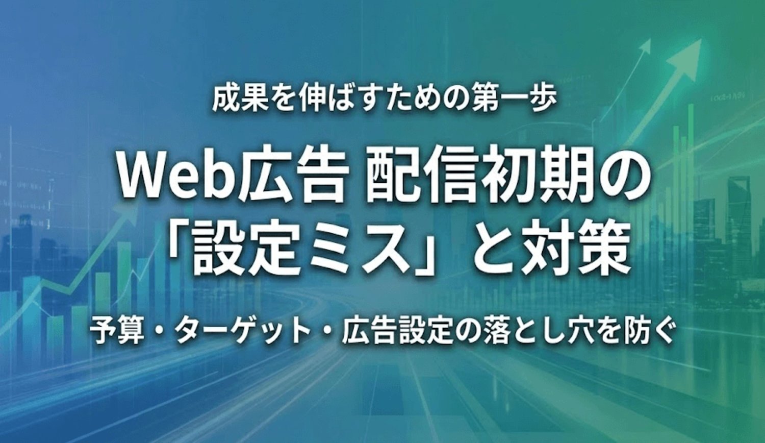 初心者がやりがちな失敗パターンと対策