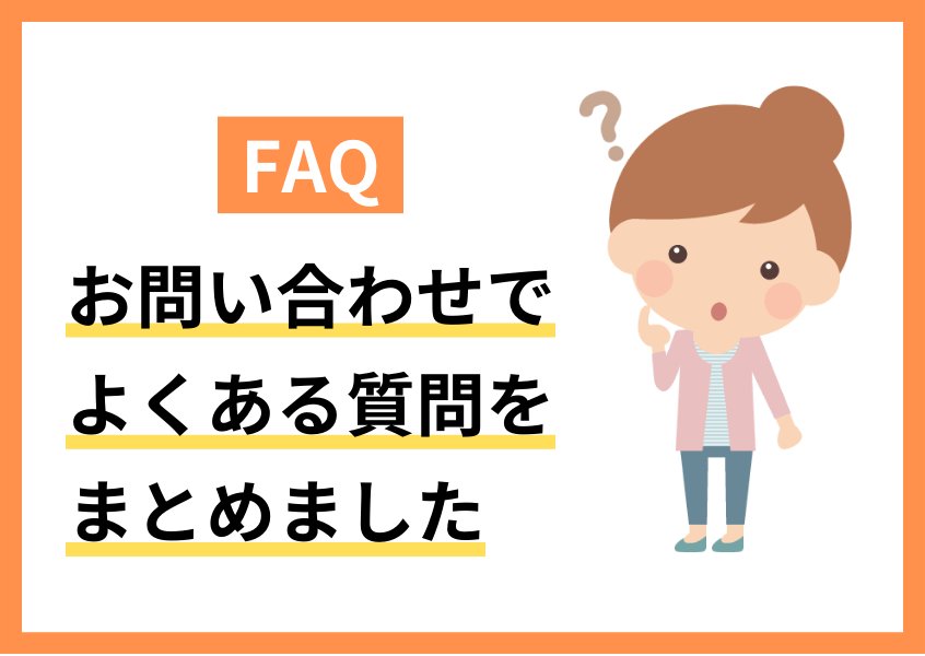 ホームページ制作に関するよくある質問