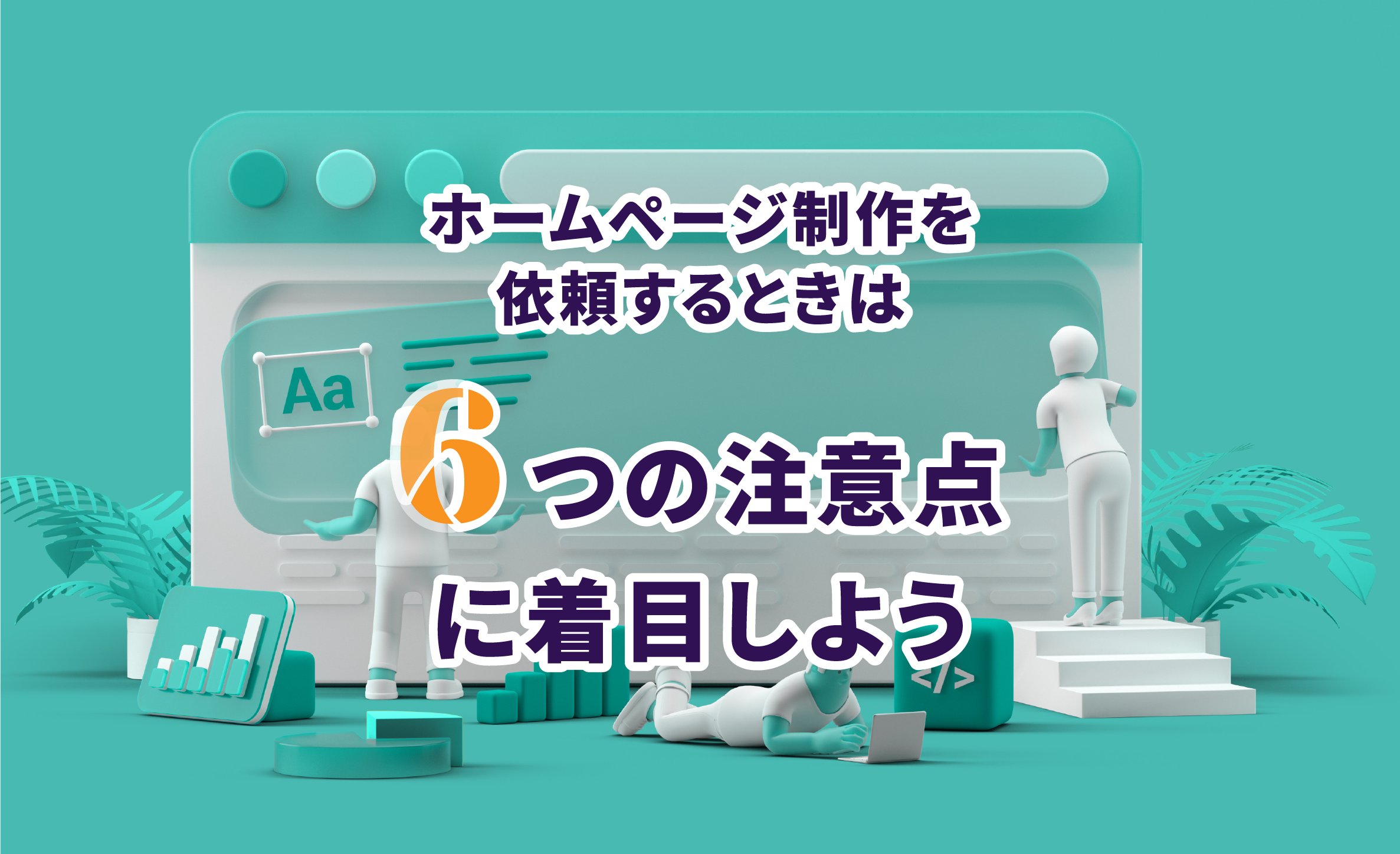 Web制作会社に依頼するときのチェックポイント