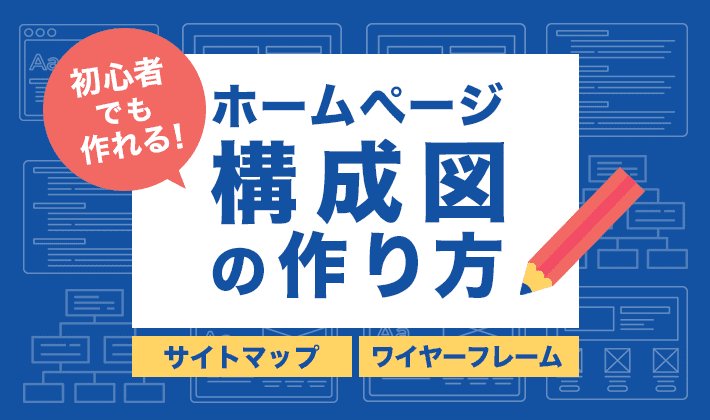 Webサイト全体構成（サイトマップ）の基本ルール