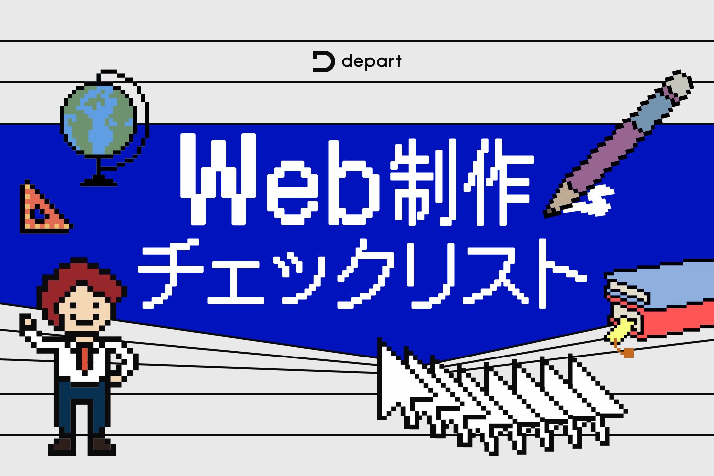 失敗を防ぐホームページの企画・設計ポイント