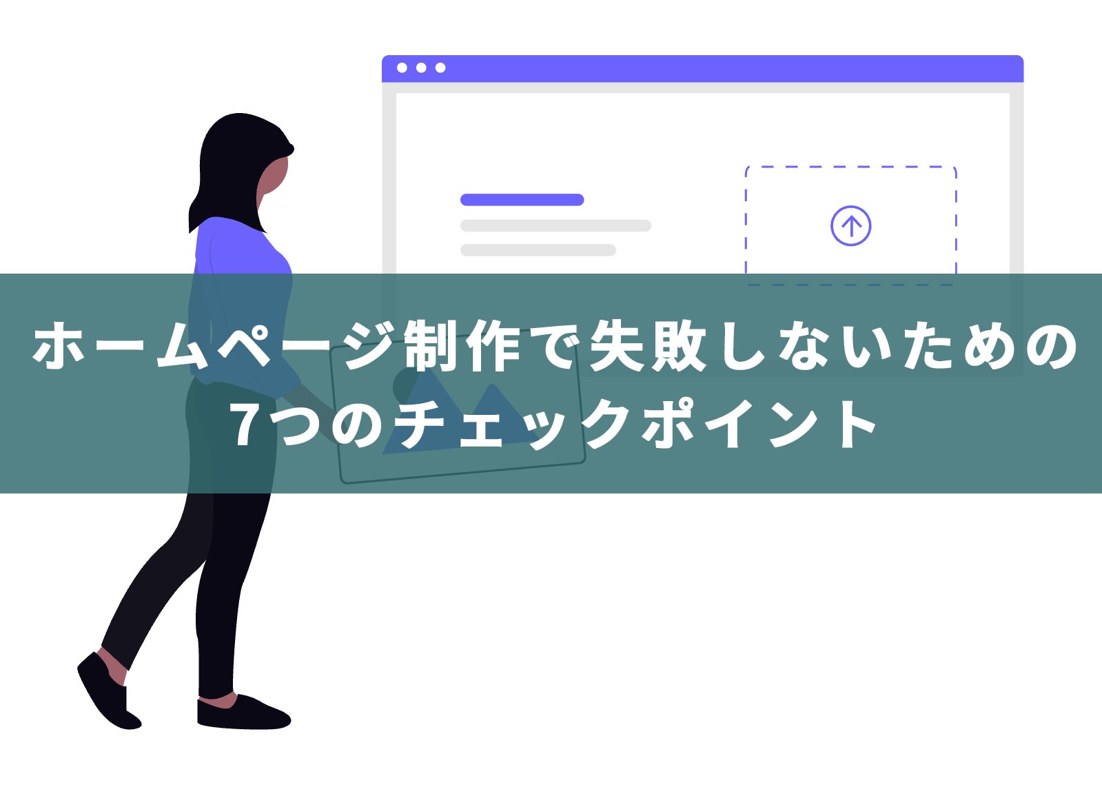 失敗を防ぐための5つのコツとチェックポイント