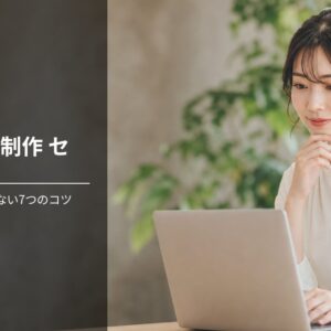 Webサイト制作 センスの良い ホームページで損しない7つのコツ