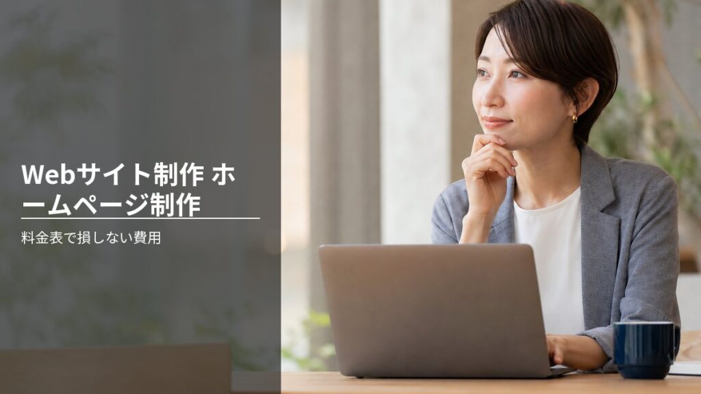 Webサイト制作 ホームページ制作 料金表で損しない費用