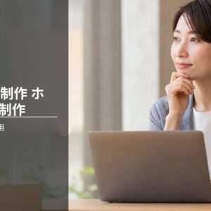 Webサイト制作 ホームページ制作 料金表で損しない費用