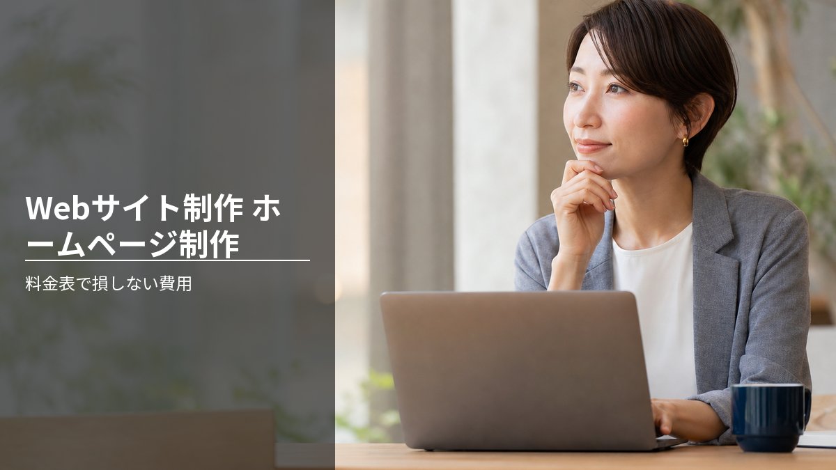 Webサイト制作 ホームページ制作 料金表で損しない費用
