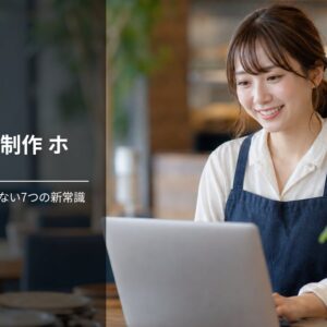 Webサイト制作 ホームページ 飲食 店が集客で損しない7つの新常識