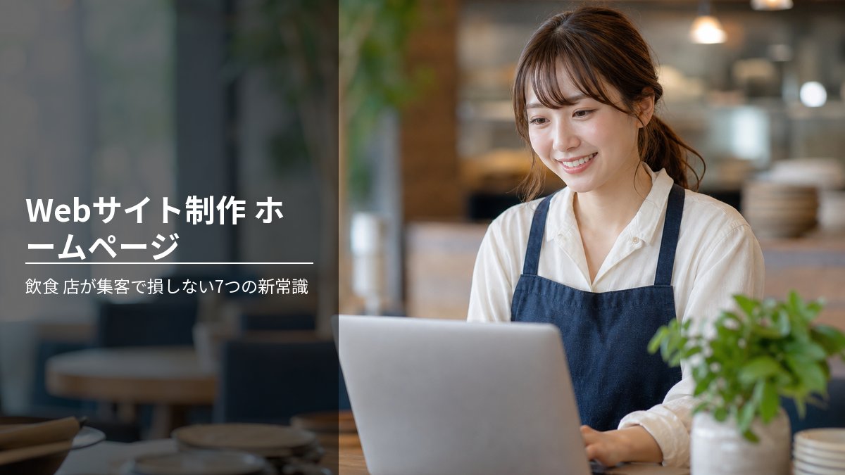 Webサイト制作 ホームページ 飲食 店が集客で損しない7つの新常識