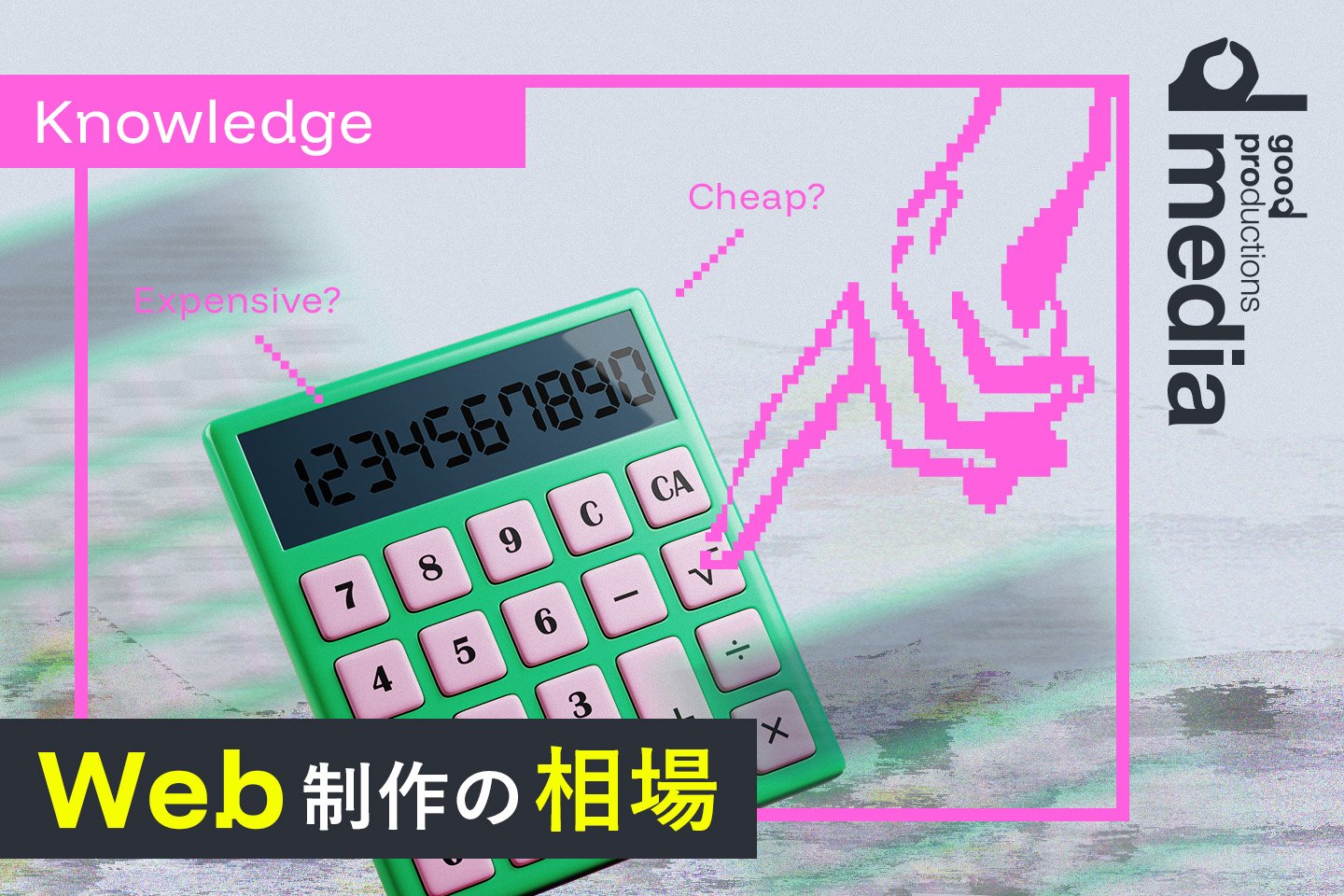 サイト規模別に見るWebサイト制作の料金目安