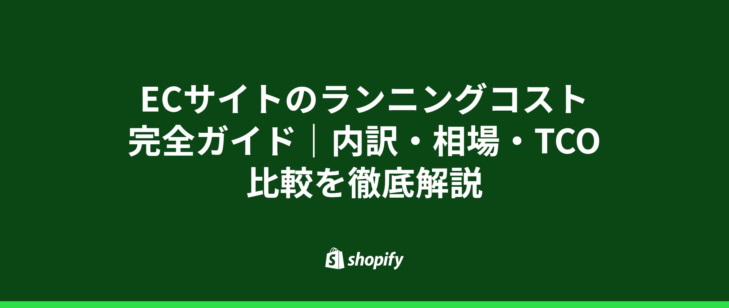 ケース別シミュレーションで費用感を把握する